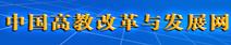 中国高教改革与发展网